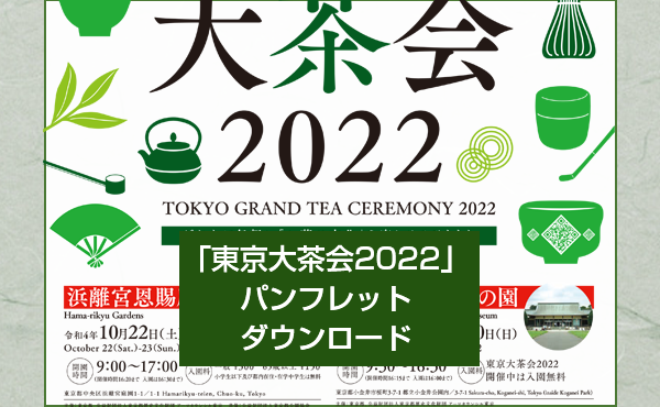 東京大茶会2022　チラシ