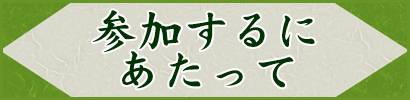 参加するにあたって