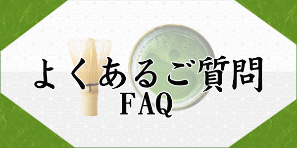 よくあるご質問FAQ