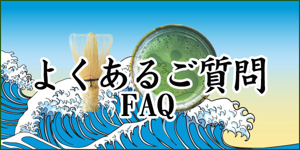 よくあるご質問FAQ