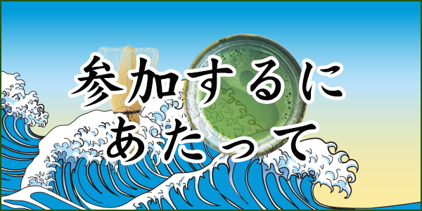 参加するにあたって