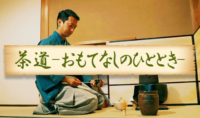 茶道-おもてなしのひととき-