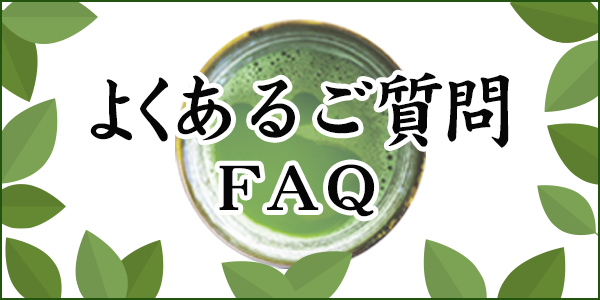 よくあるご質問FAQ