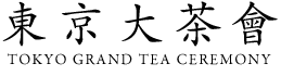 東京大茶會 TOKYO GRAND TEA CEREMONY